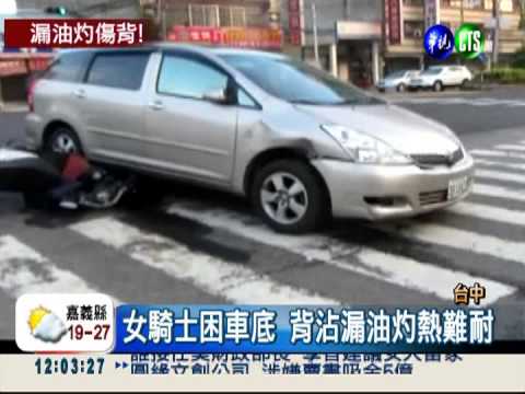 擦撞卡車底 女騎士沾漏油險引燃