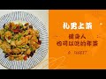 【札男上菜】EP.1 健身人也可以吃的年菜