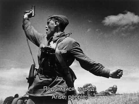 Подымайся, народ - Arise, People (Wartime Version of "Если завтра война")