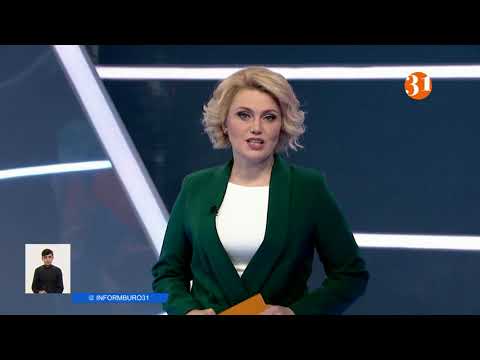 Информбюроның 25.02.2021 күнгі толық шығарылымы