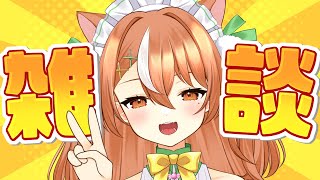 【雑談】1週間ぶりの雑談【VTuber】#かんろLIVE