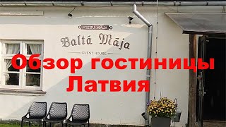 Супер стильная Гостиница Balta Maja в здании 17 века