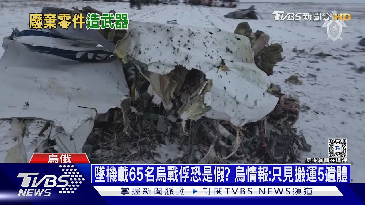 墜機載65名烏戰俘恐是假？　烏情報：只見搬運5遺體