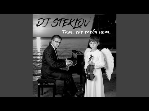 Там, где тебя нет