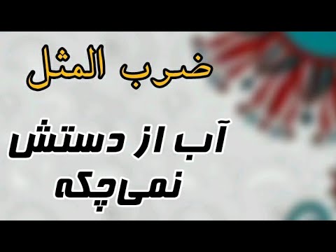 Water does not drip Proverb