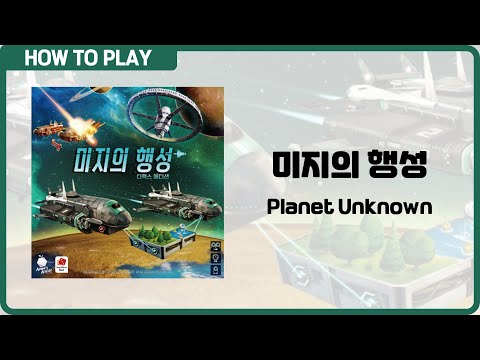 보드게임 [미지의 행성] 7분 안에 알려드립니다. (Planet Unknown)
