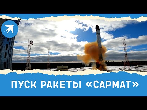 Пуск ракеты «Сармат»