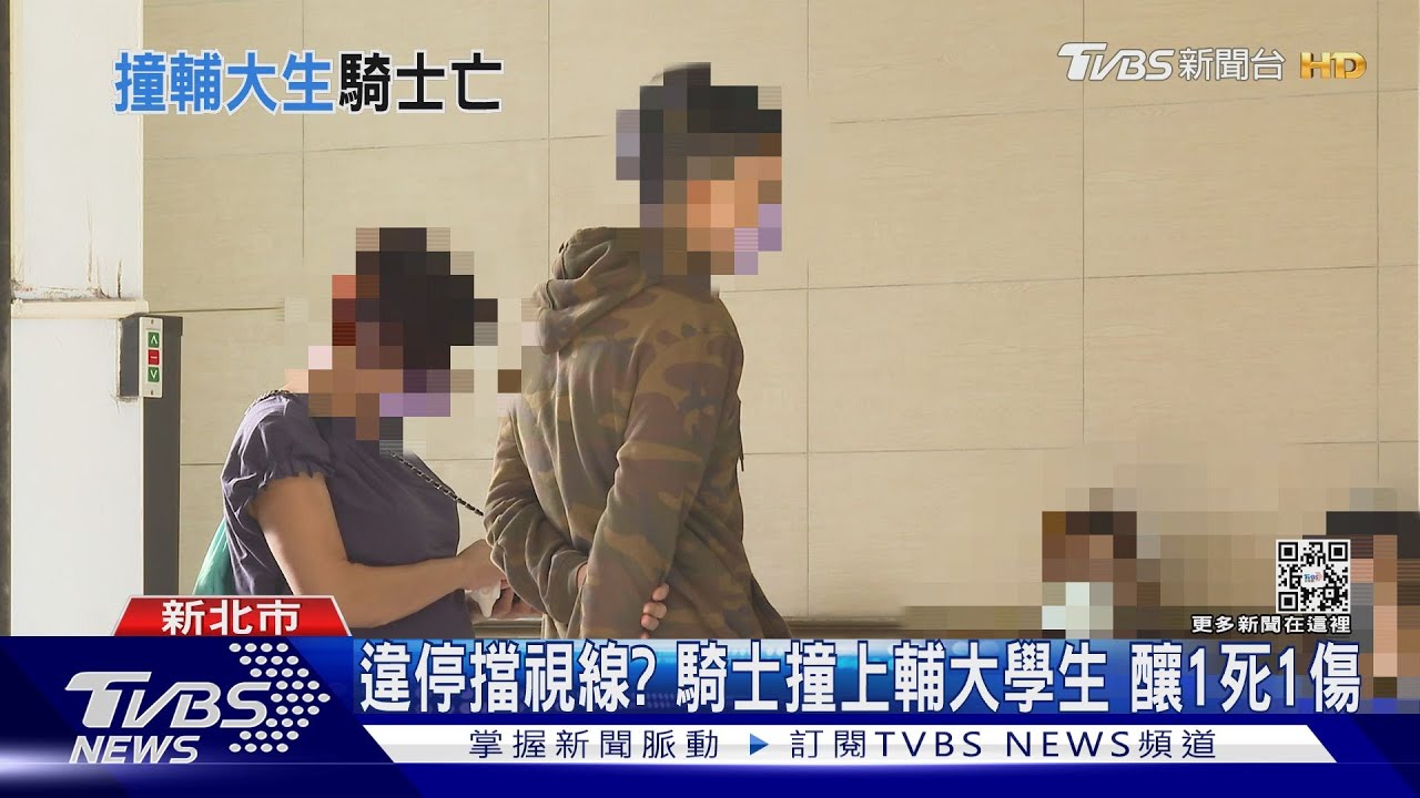 違停擋視線?18歲騎士撞輔大音樂系男大生 釀1死1傷
