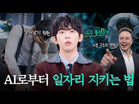 AI는 이미 일자리를 바꾸고 있다, 신입부터 흔들리는 노동 시장의 현실