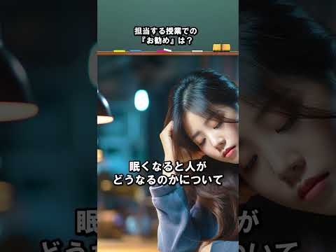担当する授業の中での『お勧め』は？ 浅岡 章一教授 #江戸川大学 #心理学