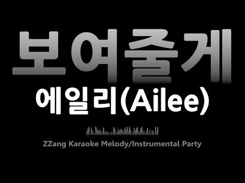 에일리(Ailee)-보여줄게(I'll show you)(Instrumental) [MR/노래방/KARAOKE]