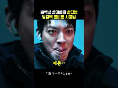 흉악범 상대할때 삼단봉 방검복 올바른 사용법 #무도실무관