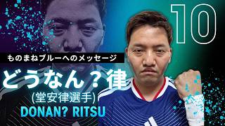 サッカー日本代表「堂安律選手」ものまねブルーへのメッセージ