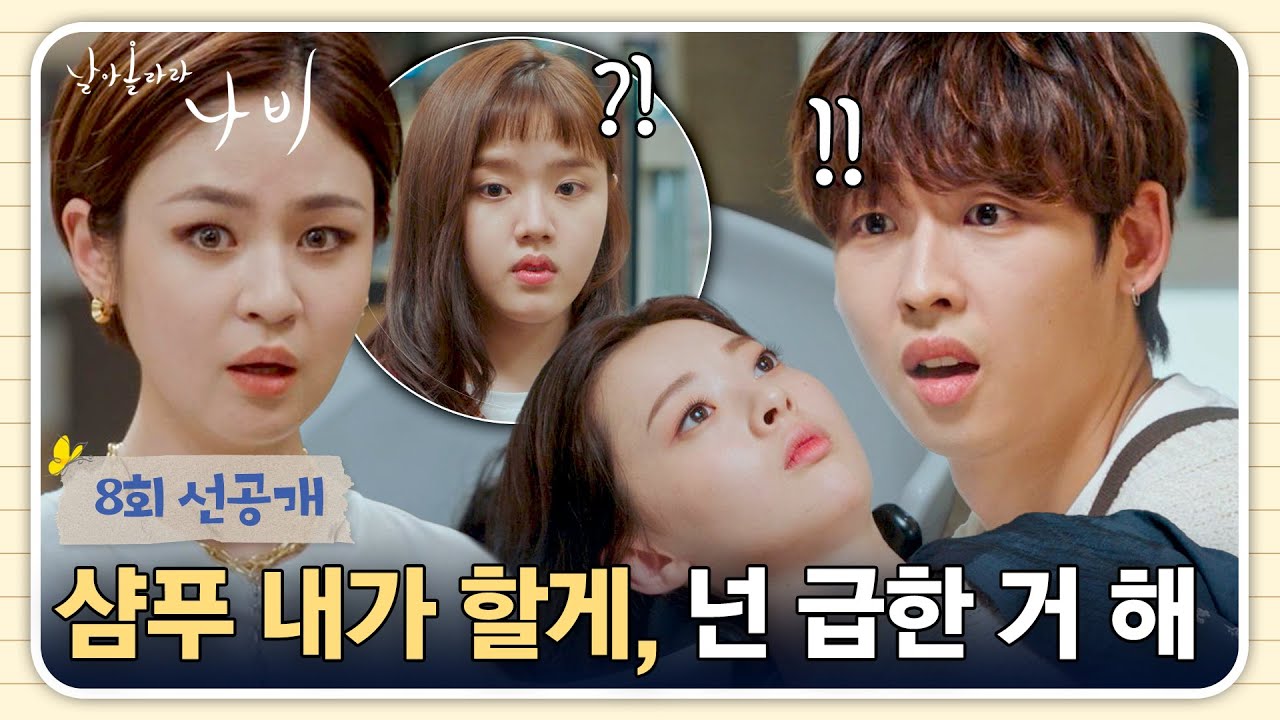 [8회 선공개] 심은우-박정우를 허둥지둥하게 만든 수상한 여성의 등장😵‍💫 | 〈날아올라라 나비〉 10/11