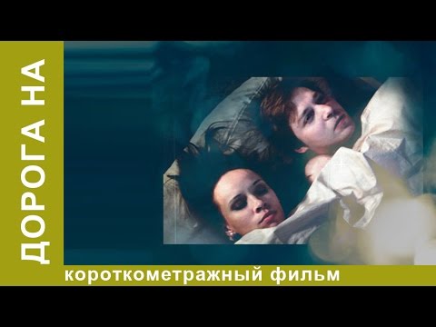 Дорога на. Короткометражный фильм. StarMedia. Драма. Комедия. Призер Каннского Кинофестиваля