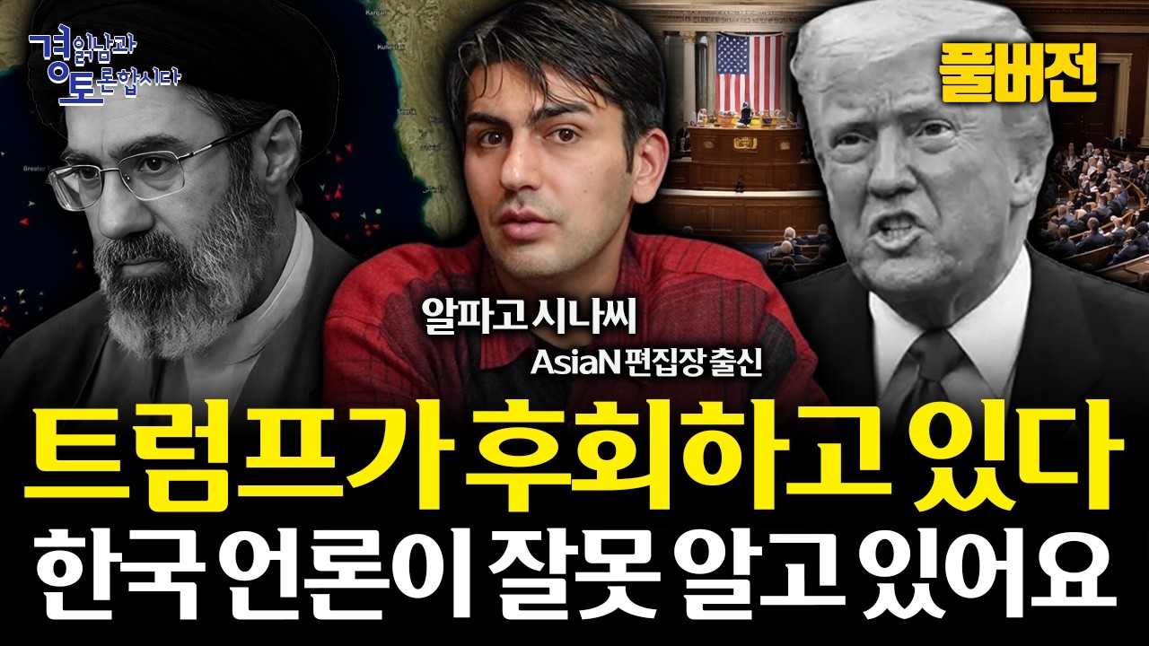 [풀버전] 미국은 왜 이란을 오판했나. 하메네이 이후 더 위험해진 중동, 반미 연대와 호르무즈가 전쟁을 키운…