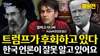 [풀버전] 미국은 왜 이란을 오판했나. 하메네이 이후 더 위험해진 중동, 반미 연대와 호르무즈가 전쟁을 키운…