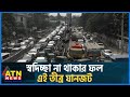 এতো উন্নয়নেও কেন কমছে না ঢাকার যানজট? | Gridlock Dhaka | 