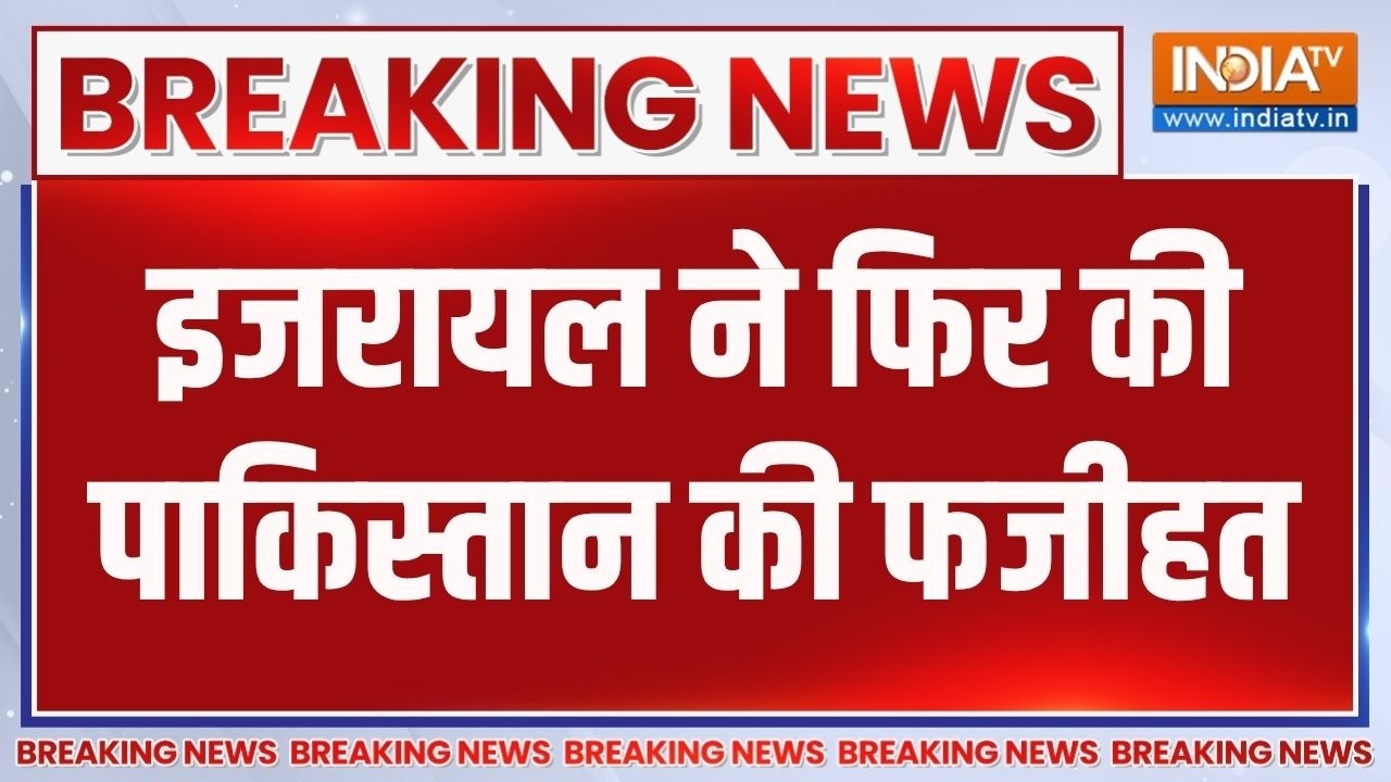 Breaking News : इजरायल ने फिर की पाकिस्तान की फजीहत | Pakistan | India | Israel | 