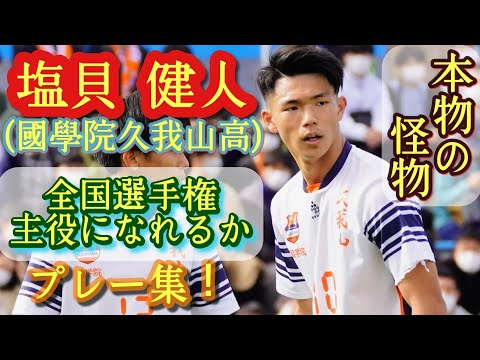 個人的に福田師王並みに注目の怪物【塩貝健人】速すぎる強すぎる巧すぎる。國學院久我山高。プレー集！Shiogai Kento。高校サッカー
