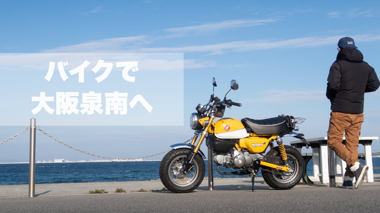 【モンキー125】大阪市から泉南まで100kmツーリング！大阪もバイクで走ると楽しいよ。2022年大晦日のひとコマ