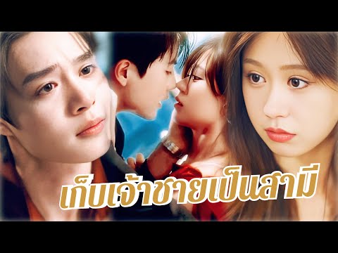 💖พากย์ไทย🔥ถูกคู่หมั้นหักหลัง💔แต่โชคชะตาพาฉันเจอเจ้าชายความจำเสื่อม👑💍
