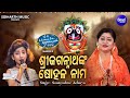 Shree Jagannathnka Sohala Naama - Odia Jagannatha Bhajan | Soumyashree Acharya | MBNAH 1 WINNER