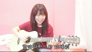林俊傑【彈唱 A Song for You Till the End of Time】- Yokez 叶玉棂