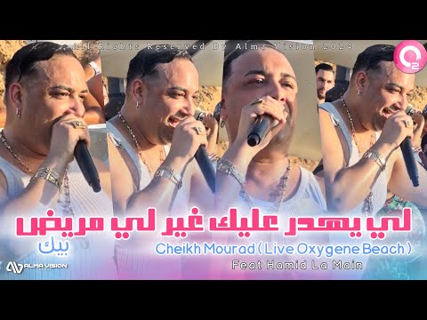 Cheikh Mourad 2024 Li Yahdre 3lik غير لي مريض بيك ©️ ( Video Clip Live au Oxygéné Beach )