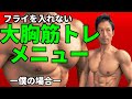 ケーブルフライを入れない大胸筋メニュー・僕の場合・ベンチプレスも重視しない作り方 胸板は厚く プログラムを作る要素