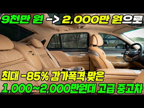 최대 -85% 감가폭격 맞은 1000~2000만원대 고급 중고차 TOP4