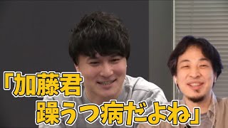 加藤純一は躁うつ病だよと語るひろゆき【切り抜き】