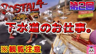 【Postal4】私語と尿活が多すぎて仕事が全然進まんフリーター生活。