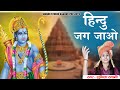 Sunita Swami || हिंदू जग जाओ || अयोध्या राम मंदिर सॉन्ग || j