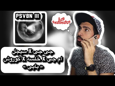 JJ x Sijal x MJ x Koorosh x Khalse - Bobby (Reaction) | ! بابی کجاس بگین بیاد دیگه