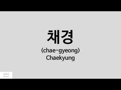 [Kpop] How to pronounce Chaekyung (채경) - APRIL