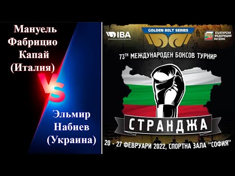 Странджа-2022. Эльмир Набиев (UKR) - Мануель Фабрицио Капай (ITA). Международный турнир по боксу