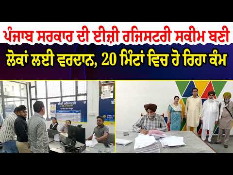 ਪੰਜਾਬ ਸਰਕਾਰ ਦੀ Easy Registry Scheme ਬਣੀ ਲੋਕਾਂ ਲਈ ਵਰਦਾਨ