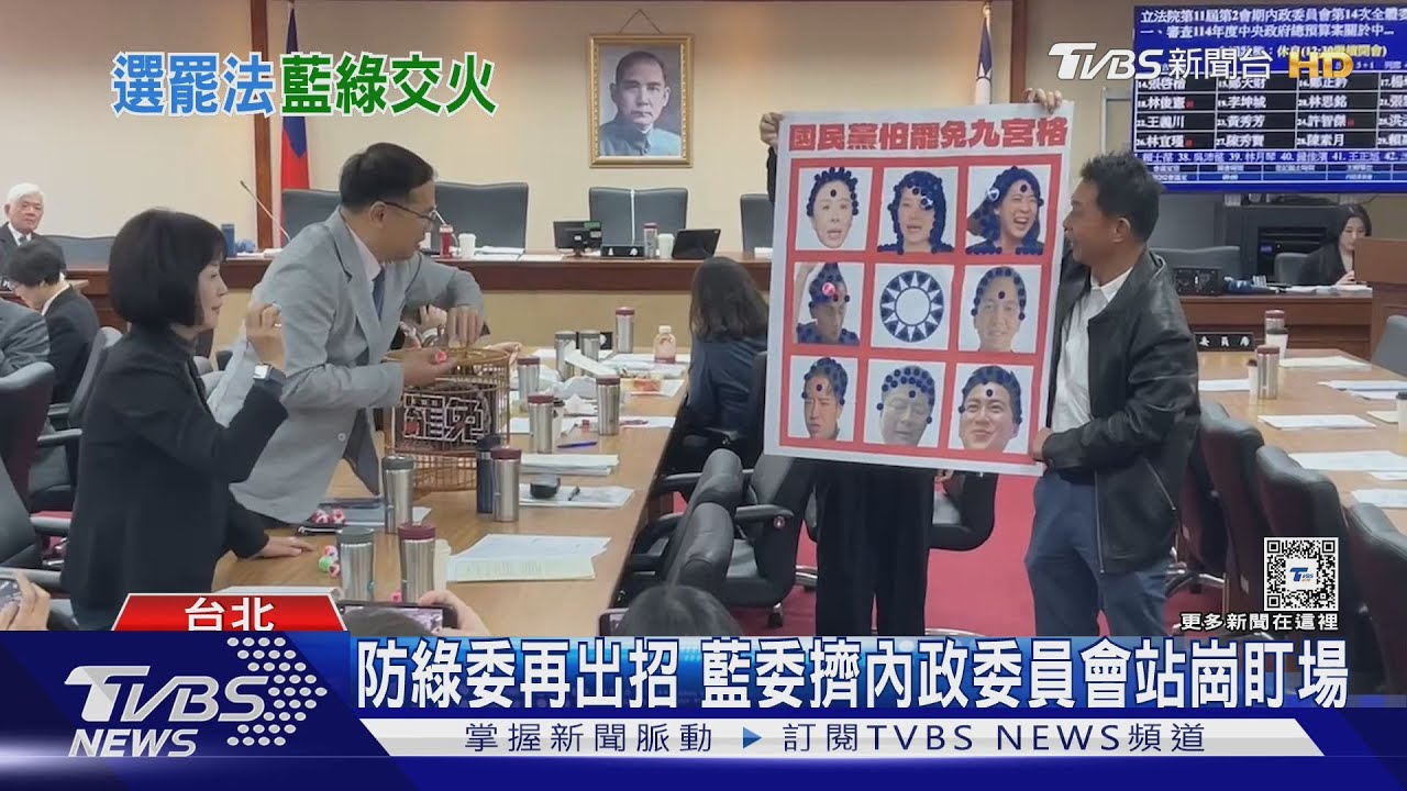 審選罷法綠拖延戰 藍集合到場綠委「秒下台」