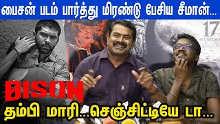 Download lagu கபடி வீரனாக துருவ் மிரட்டிட்டான்...Bison படம் பார்த்து பாராட்டி தள்ளிய Seeman | Mari Selvaraj mp3 Download lagu கபடி வீரனாக துருவ் மிரட்டிட்டான்...Bison படம் பார்த்து பாராட்டி தள்ளிய Seeman | Mari Selvaraj mp3