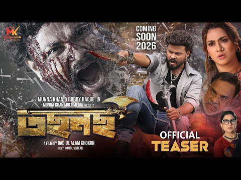 TOSNOS (তছনছ) Official Teaser |  Munna Khan | Bobby | Badiul Alam Khokon | New Bengali Movie 2026