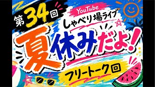 夏休みだよ！フリートーク回