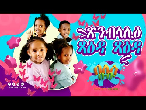 ጽምብላሊዕ ጻዕዳ ጻዕዳ ሓድሽ መዝሙር ህጻናት እብ በለሽ ቡቡ/ BUTTERFLIES New Eritrean Song on Beles Bubu 2024