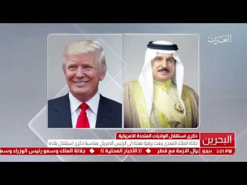 البحرين عاهل البلاد المفدى يبعث برقية تهنئة إلى رئيس الولايات المتحدة بمناسبة ذكرى استقلال بلاده