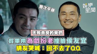 賀軍翔為戲扮老撞臉侯友宜　網友哭喊：回不去了QQ｜三立新聞網 SETN.com