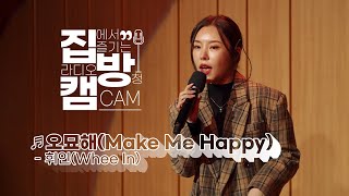 [집방캠][4K] 휘인(Whee In) - 오묘해(Make Me Happy) LIVE | 두시탈출 컬투쇼 | 220120