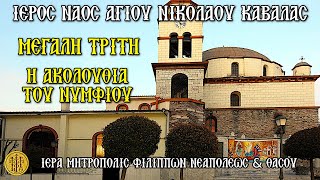 ΜΕΓΑΛΗ ΤΡΙΤΗ 