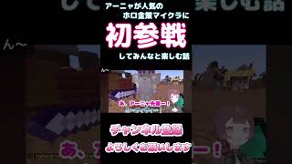 【しらかミーム】アーニャが人気のホロ金策マイクラに初参戦してみんなと楽しむ話【ホロライブ】2/6 #hololive #ホロライブ #shirakameme #Anya Melfissa
