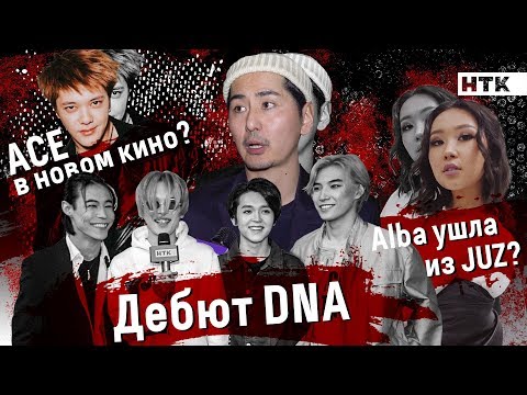 Q-pop news: дебют DNA, ACE снова в кино, Alba ушла из JUZ?