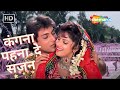 Kangna Pehna De Sajan Tere Naam | Kumar Sanu Hit songs | Alka Yagnik | Pathreela Raasta (1994)